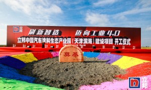 立邦中国汽车涂料生态产业园（天津滨海）项目开工建设